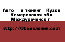 Авто GT и тюнинг - Кузов. Кемеровская обл.,Междуреченск г.